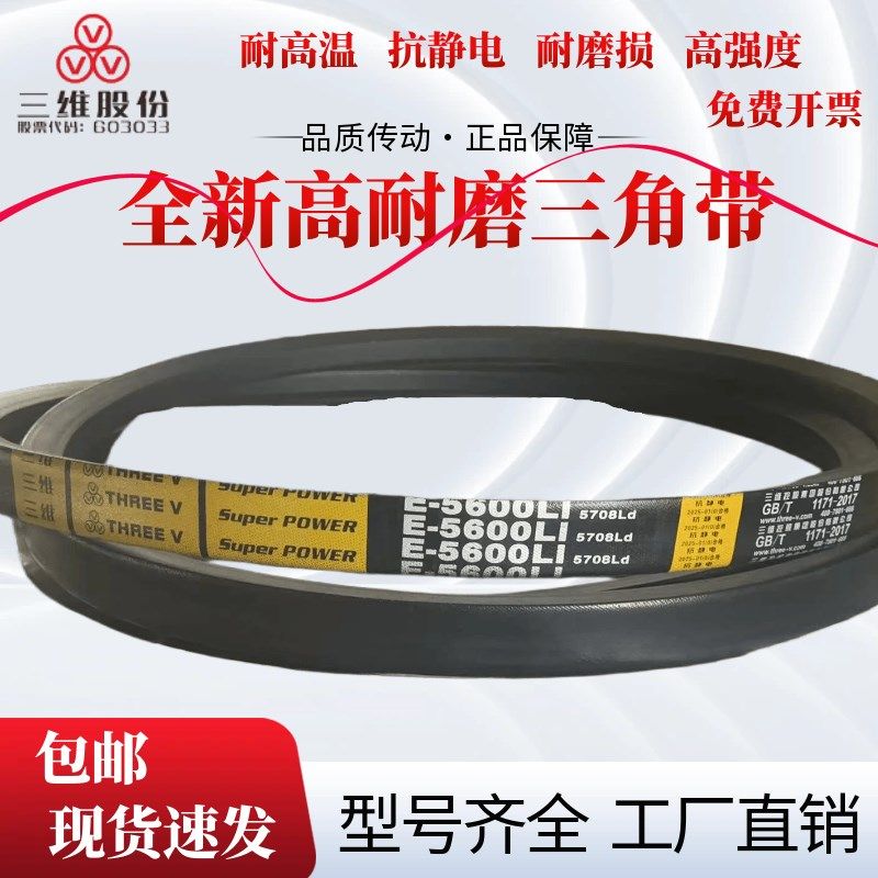 浙江三维三角带E10100/E11000/E12000/E8300/E8350特惠各类传动带