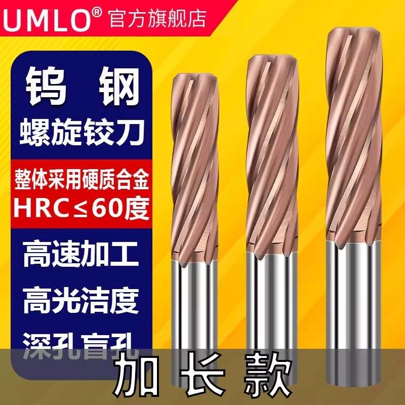 UMLo加长100mm150mm整体硬质合金螺旋铰刀直槽2345/6/8H7钨钢涂层