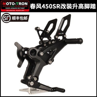 MOTOTRON升高脚踏春风450SR改装升高后移脚踏竞技升高脚踏