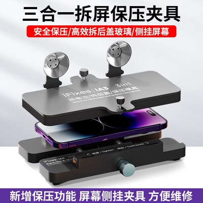 IFixes多功能拆屏保压夹具安全高效拆手机后盖玻璃屏幕侧挂工具