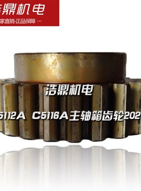 齐齐哈尔立车配件C5112A C5116A主轴箱齿轮20219 M5/Z21 6-6014