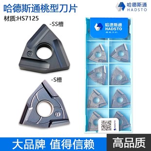 哈德斯通桃型数控刀片不锈钢加工开槽粗车WNMG080404R HS7125