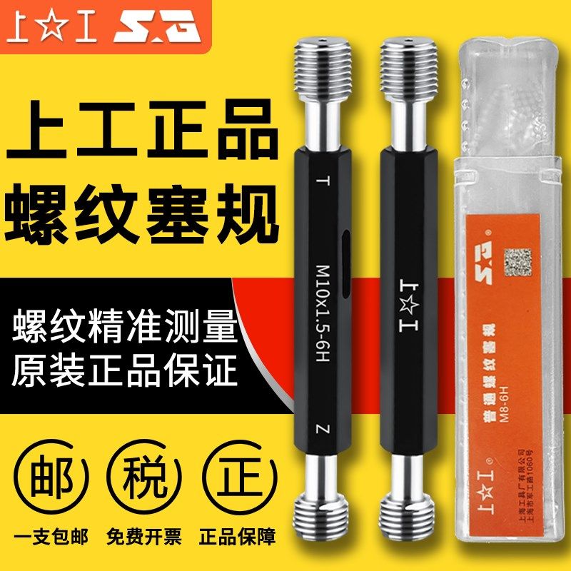 上工螺纹塞规通规止规公制6H螺纹通止规牙规内牙规检具M3M4M5M6M8