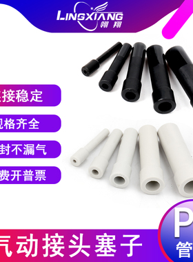 LIAXIA气动塞子接头PP管塞 PP-04/06/08/10/12MM快插管塞气管堵头