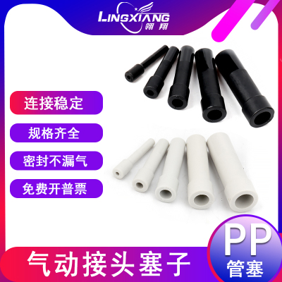 LIAXIA气动塞子接头PP管塞 PP-04/06/08/10/12MM快插管塞气管堵头