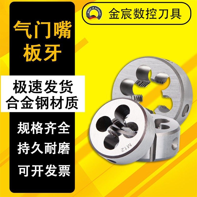 德国气门嘴圆板牙元板牙 8V1  10V2  12V1 8V1(HSS高速钢)