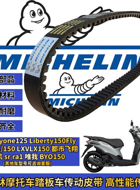 米其林适用比亚乔Liberty 福来fly125/150 台风150传动皮带改装件