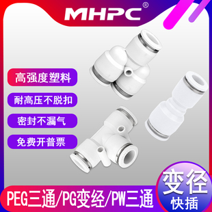 PW10 明皓白色气动直通变径快插快速接头PG6 PEG8 8大小头12