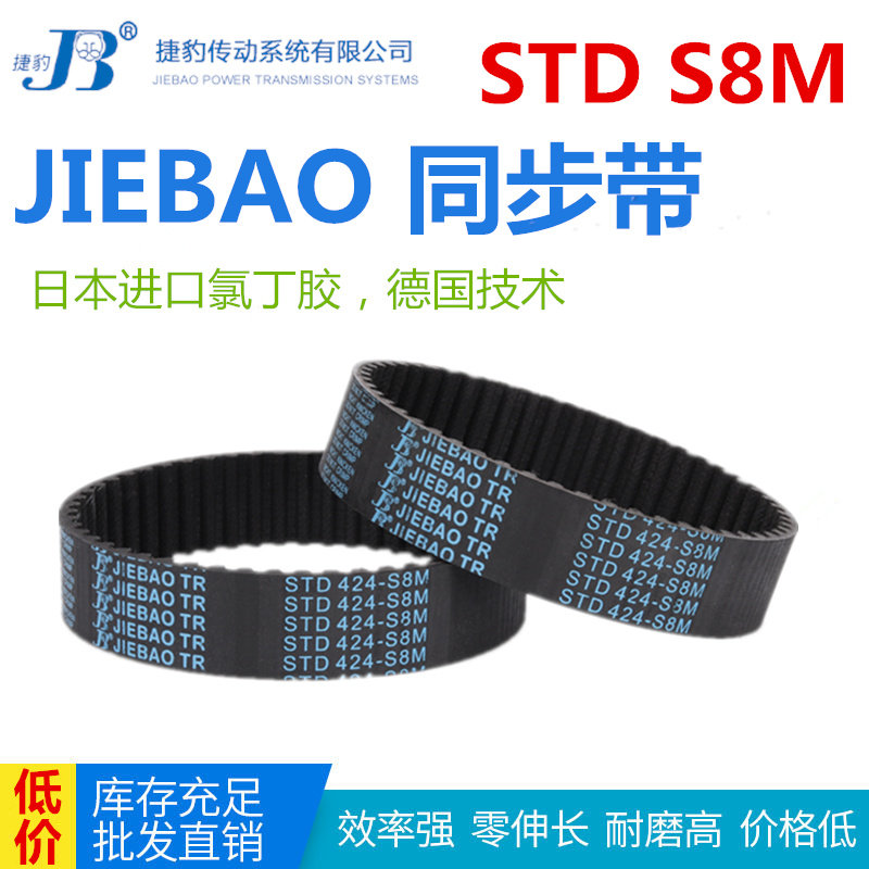 JIEBAO橡胶同步带STD 1784-S8M/1800/1808/1816/1824/1832-S8M