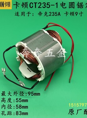 卡顿CT235-1圆锯机定子帝克235A切割机235-2线圈 9寸电机原厂配件