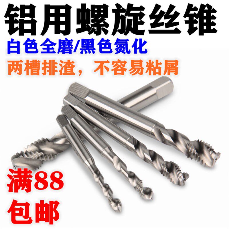 铝用机用螺旋丝锥铝用螺旋丝攻铝铜专用M3/4/5/6/8/10/12黑色氮化