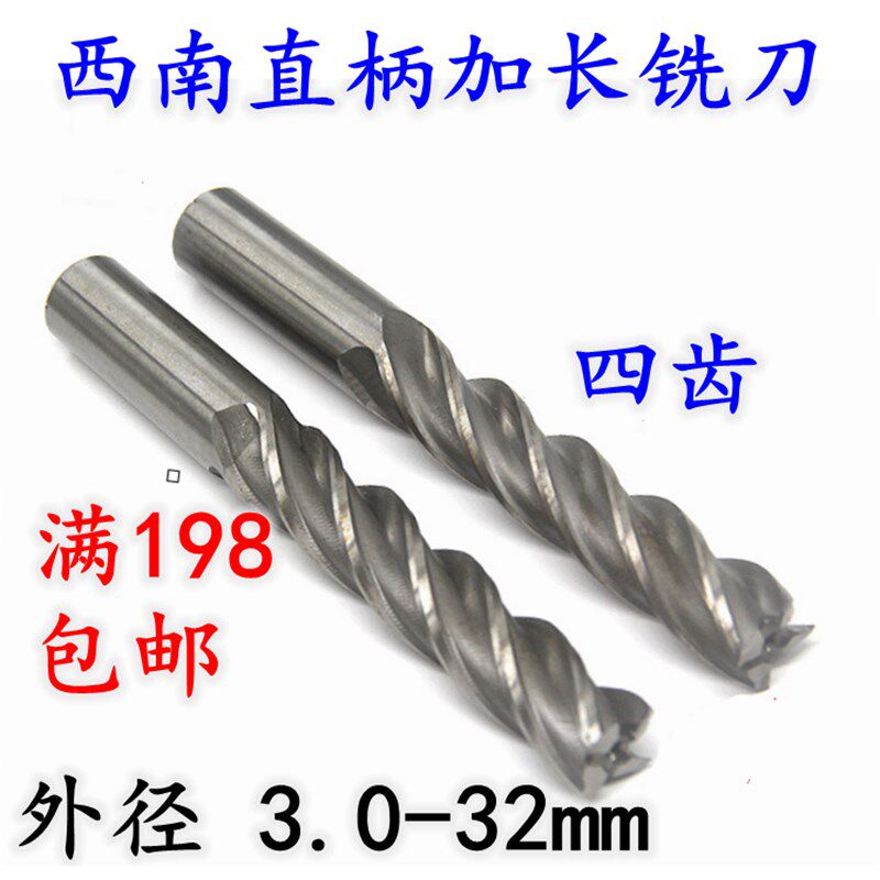 西南直柄加长铣刀HSS高速钢锣刀四齿3/4/5/6/8/10/12/16/20/25/32