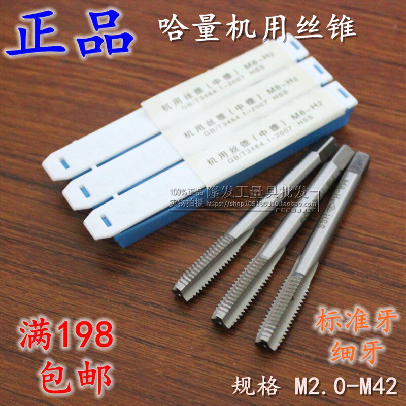 哈尔滨哈量机用丝锥M2/2.5/3/4/6/8/10/12/20/27/36-42.0哈量丝锥