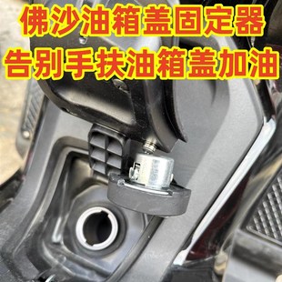 适用于本田佛沙350 300 NSS350 750改装配件油箱盖磁铁辅助固定器