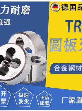 T型圆板牙T8 T10 T12 T14 T16 T18 T20 T25X5X4x3x2 TR梯形左牙