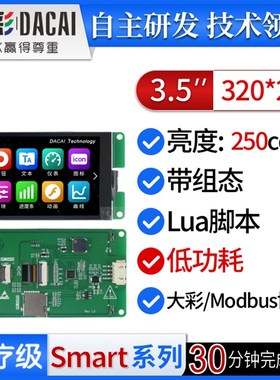 大彩3.5寸S型串口屏/低功耗/脚本/组态/DC32480S035