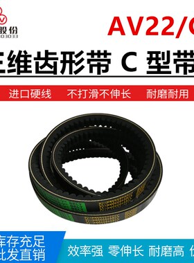 三维齿形C型耐磨三角带AV22X1190/1340/1372/1397/1448/1460/1485