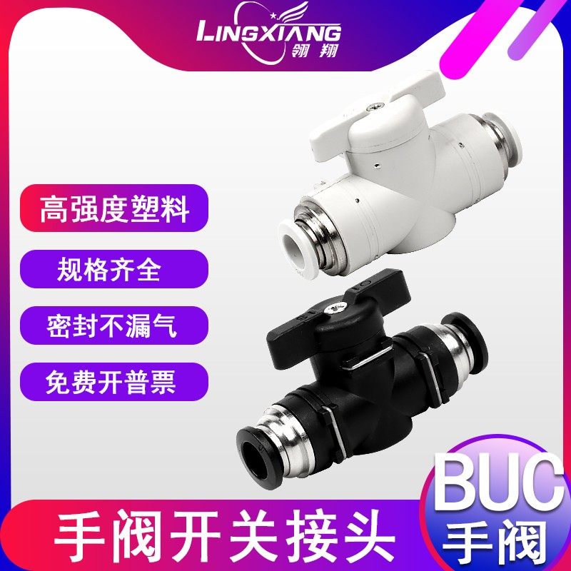 气动手阀开关BUC4/6/8/10/12气管开关阀快速快插球阀门管道阀接头
