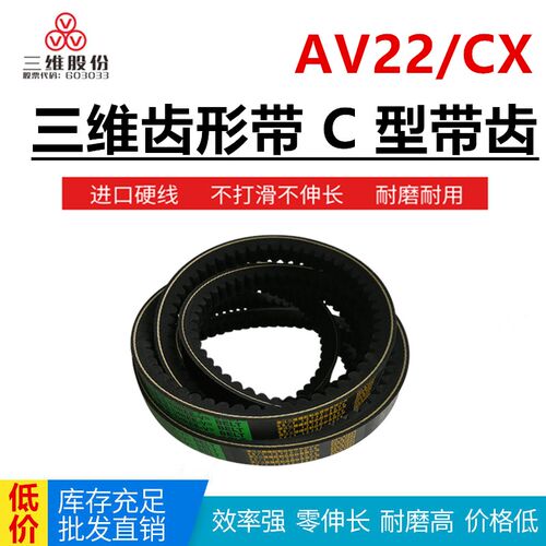三维齿形C型耐磨三角带 AV22X766/960/1000/1020/1040/1055/1060