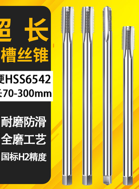 加长丝锥M2m3M4M5m6m8M10M12m14M1690mm100MMX120L150x200l250mm