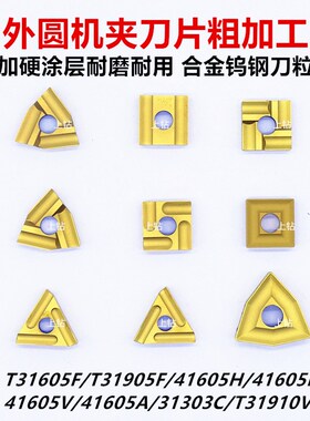 普车6180外圆刀片41605H/T31605F耐磨耐用6140外圆车刀刀粒90度45