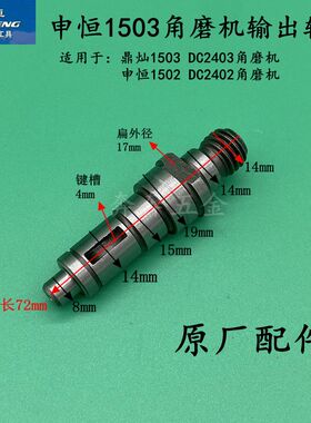申恒SH1503/1502输出轴DC2402/2403角磨机鼎灿1503磨光机原厂配件