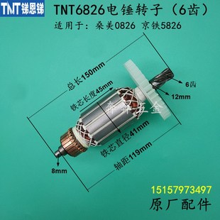 TNT锑恩锑6826电锤钻转子6828桑美0826A京铁5826电机定子圈原厂配