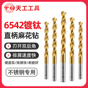 天工6542含钴镀钛麻花钻头不锈钢专用高速钢打孔合金钢硬质钨钢钻