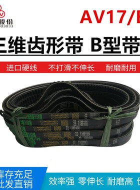 三维齿带B型带齿三角带AV17X950/960/965/970/980/991/1000/1016