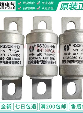 西安中熔电气 RS308-HB-5M-315A-250A-200A-160A-125-100 750VDC