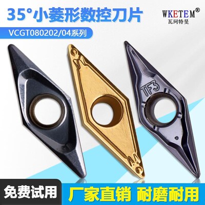 35度小菱形数控刀片钢件不锈钢VCMT0804 HQ VCGT080202 SL WM1315