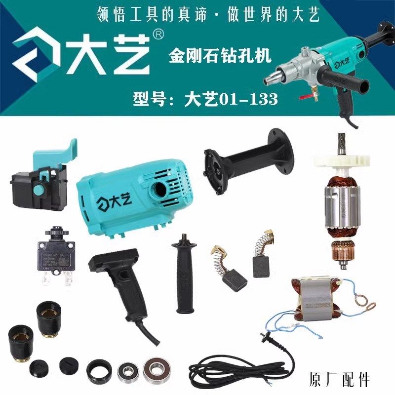 大艺水钻01-133宝石蓝B02-133金刚石钻机无水封开关转子定子齿轮