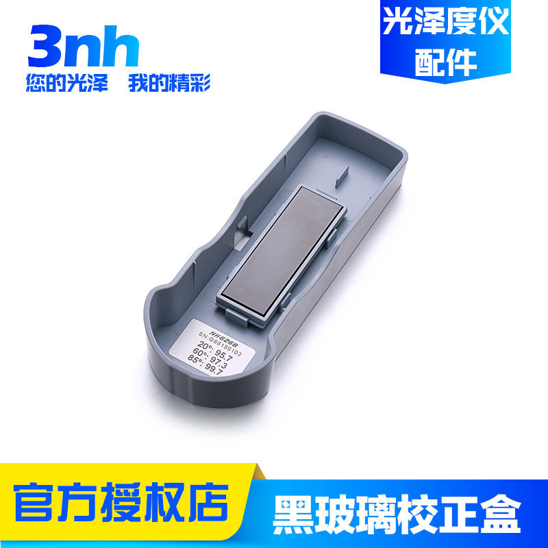 3nh三恩时光泽度仪NHG/HG/YG60各系列型号测光仪黑玻璃校正板盒