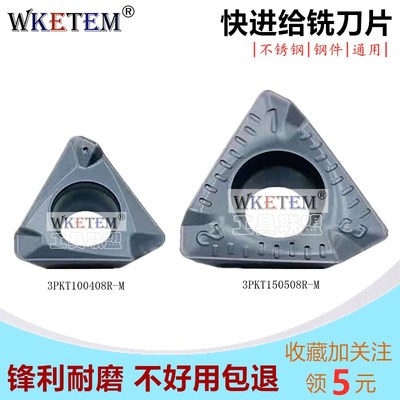 WKETEM快进给数控铣刀片3PKT150508R-M 3PKT100408R-M不锈钢 钢件