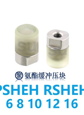 聚氨酯缓冲螺栓压块 内螺纹PSHEH PSHES RSHEH RSHES6 8 10 12 16