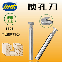 川木刃刀锁孔刀开扣刀抽屉厨柜木工铣刀 开侧孔刀扣件T型榫刀1603