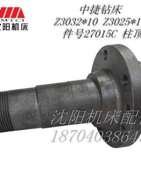 沈阳中捷摇臂钻床 Z3032*10 Z3025*10 原厂钻床柱顶 件号27015C