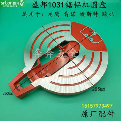 盛邦1031锯铝机圆盘龙鹰锐斯特肯诺10寸欧也255底盘转盘旋转底座