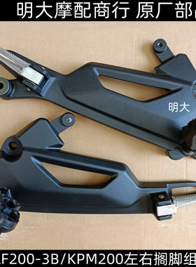 力帆摩托车KPM200 LF200-3B前脚踏前左搁脚总成右脚踏板脚蹬总成