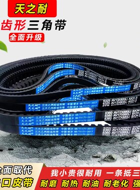 皮带齿形三角带B型A型1850 1854 1880 1900 1930 1950 AV13X17X带