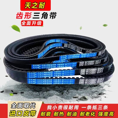 皮带齿形三角带B型A型1850 1854 1880 1900 1930 1950 AV13X17X带