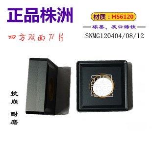 HS6120铸铁正四角刀粒边长12 株洲哈德数控刀片SNMG120404