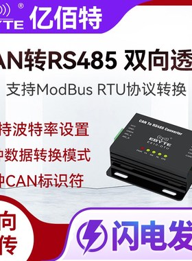 CAN BUS转485模块智能双向互转ModbusRTU转CAN总线协议转换器