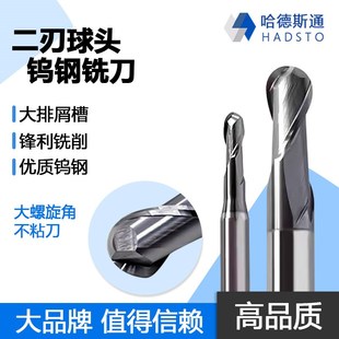 株洲哈德斯通数控55度二刃圆弧球头硬质合金优质钨钢立铣刀不锈钢