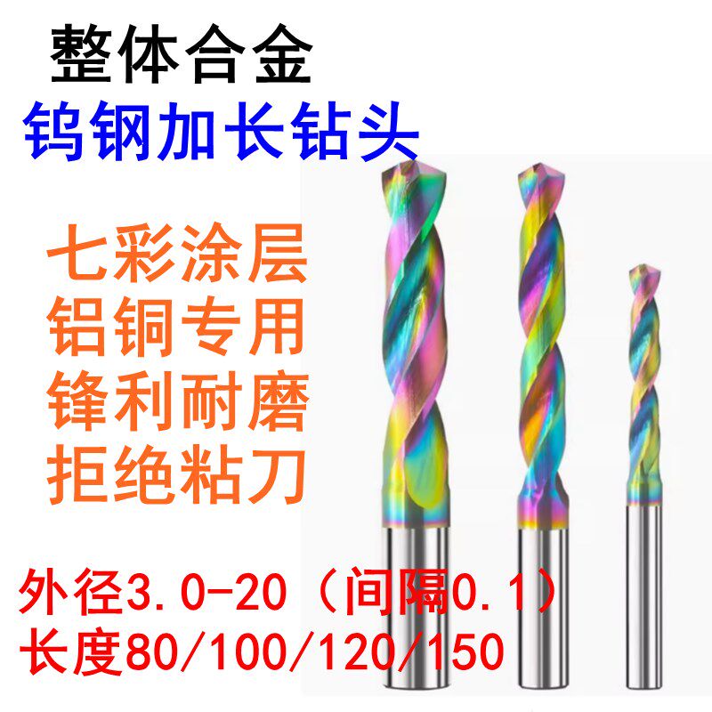 七彩涂层整体硬质合金钨钢加长钻头铝专用定柄钨钢麻花钻合金钻头
