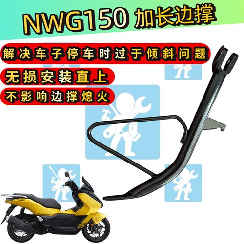 适用本田NWG150 nwg150 ns150gx边撑加长脚撑 边撑垫底座改装配件