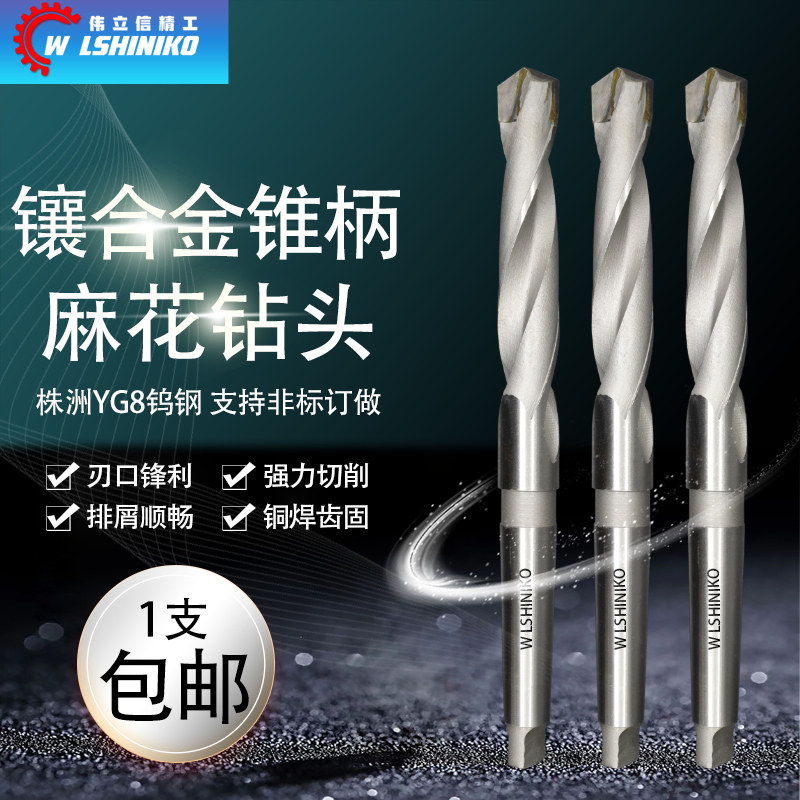 伟立信-镶合金锥柄钻头YG8硬质合金莫氏柄钻咀打孔钢铝铁专用钻嘴