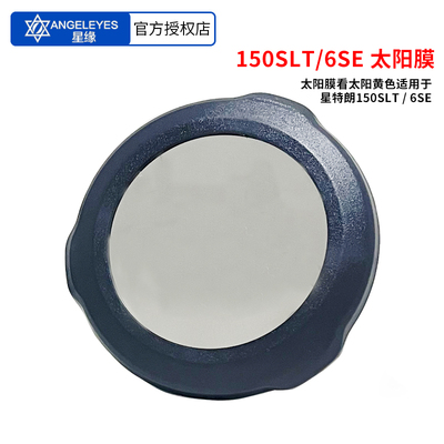 星缘Nexstar 150SLT/6SE 巴德膜太阳膜天文望远镜配件看日食黑子