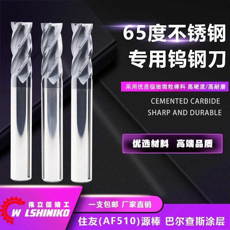伟立信-65度进口不锈钢钨钢铣刀303 304 316L专用合金涂层高品质