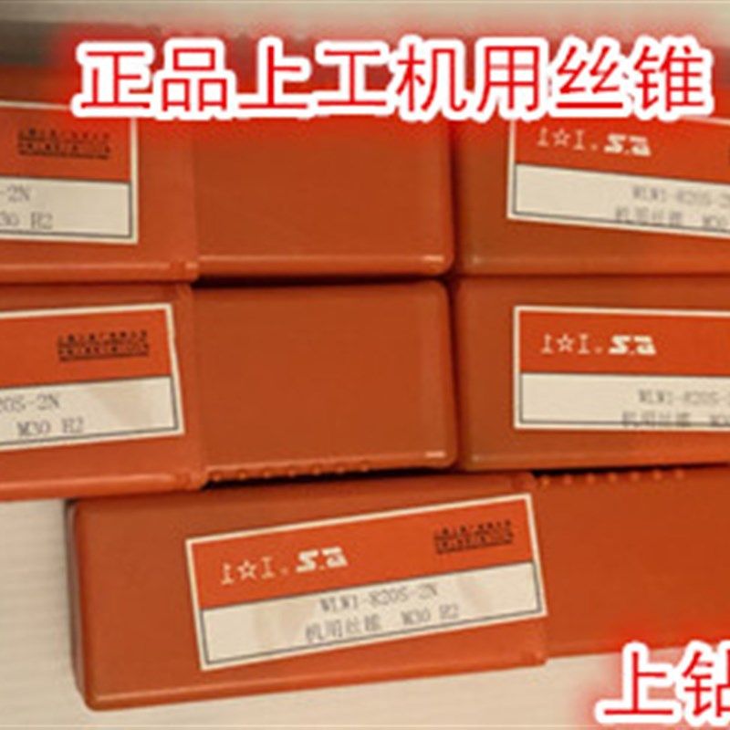 正宗上工牌机用丝锥M3M4M5M6M7M8M9M10M12M14-M48高速钢直槽丝攻